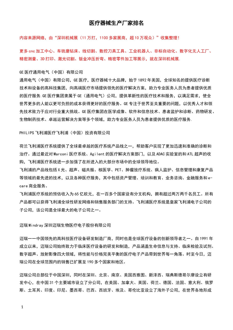 医疗器械生产厂家排名_第1页