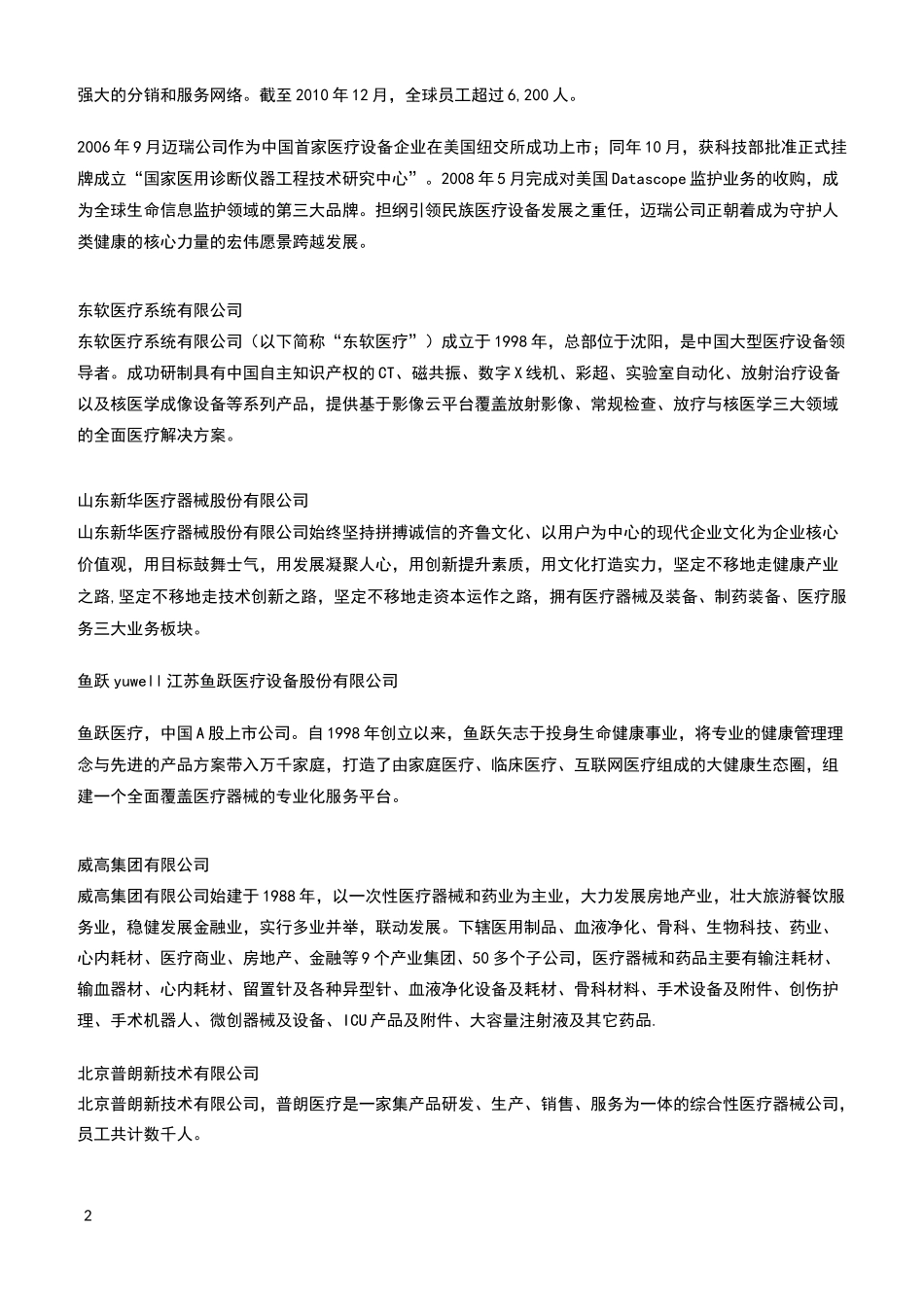 医疗器械生产厂家排名_第2页