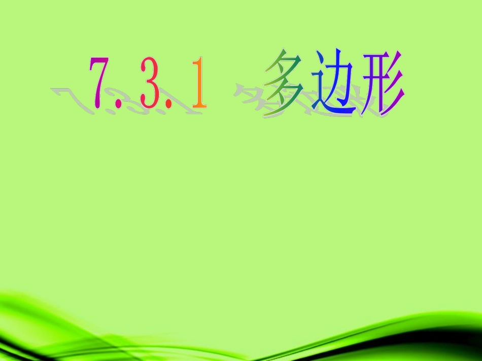 广西桂林灵川县第三中学2012年秋七年级数学上册《多边形》课件2-新人教版_第1页