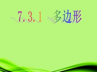 广西桂林灵川县第三中学2012年秋七年级数学上册《多边形》课件2-新人教版