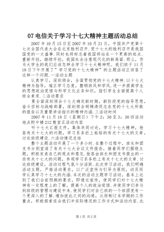 07电信关于学习十七大精神主题活动总结