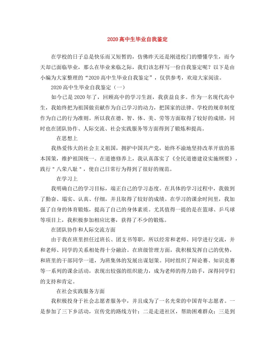 2024高中生毕业自我鉴定(1) _第1页