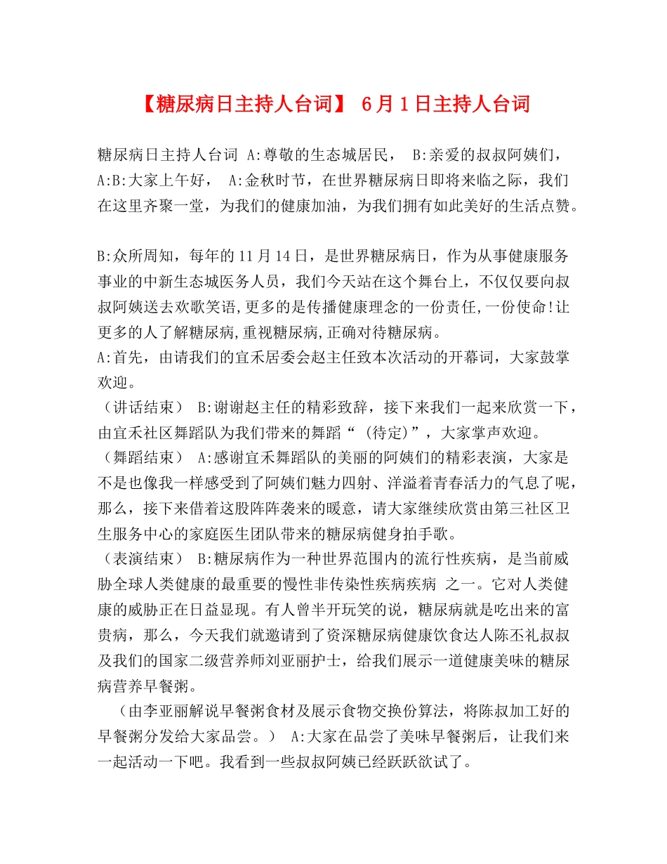 【糖尿病日主持人台词】 6月1日主持人台词 _第1页