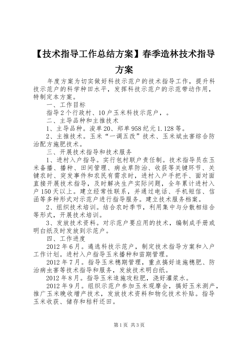 【技术指导工作总结方案】春季造林技术指导方案_第1页