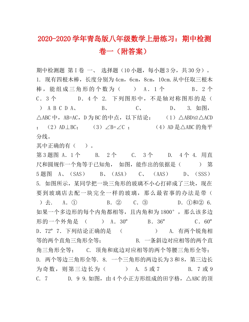 2024-2024学年青岛版八年级数学上册练习期中检测卷一（附答案） _第1页