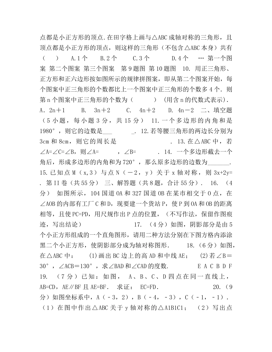 2024-2024学年青岛版八年级数学上册练习期中检测卷一（附答案） _第2页