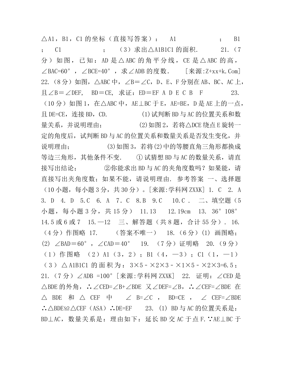 2024-2024学年青岛版八年级数学上册练习期中检测卷一（附答案） _第3页
