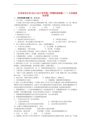 江苏省东台市2013届九年级政治试题下学期阶段测试(一)-苏教版