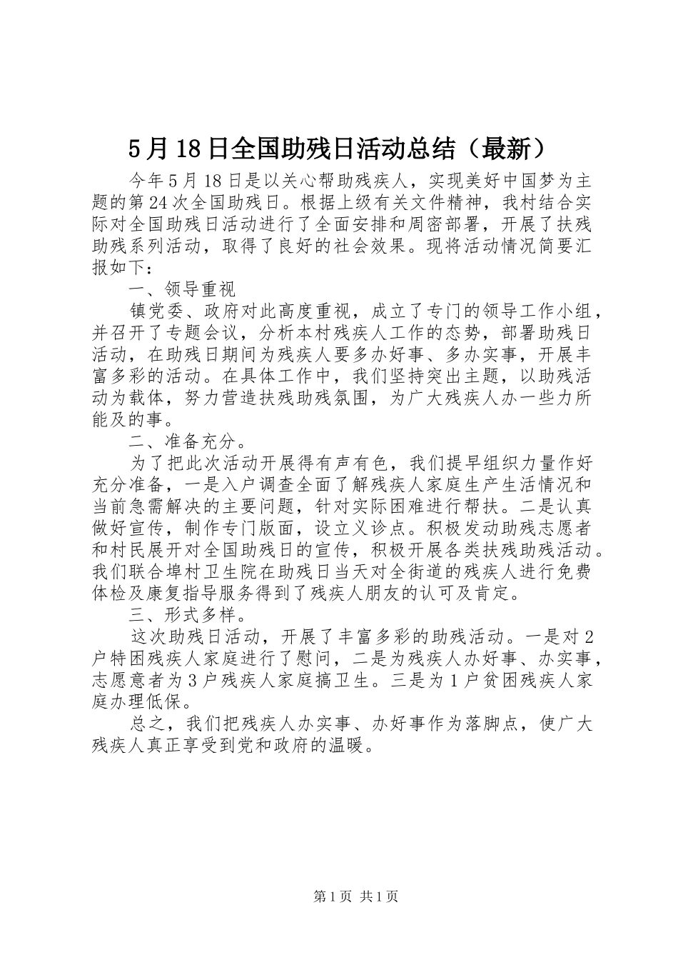 5月18日全国助残日活动总结（最新）_第1页