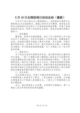 5月18日全国助残日活动总结（最新）