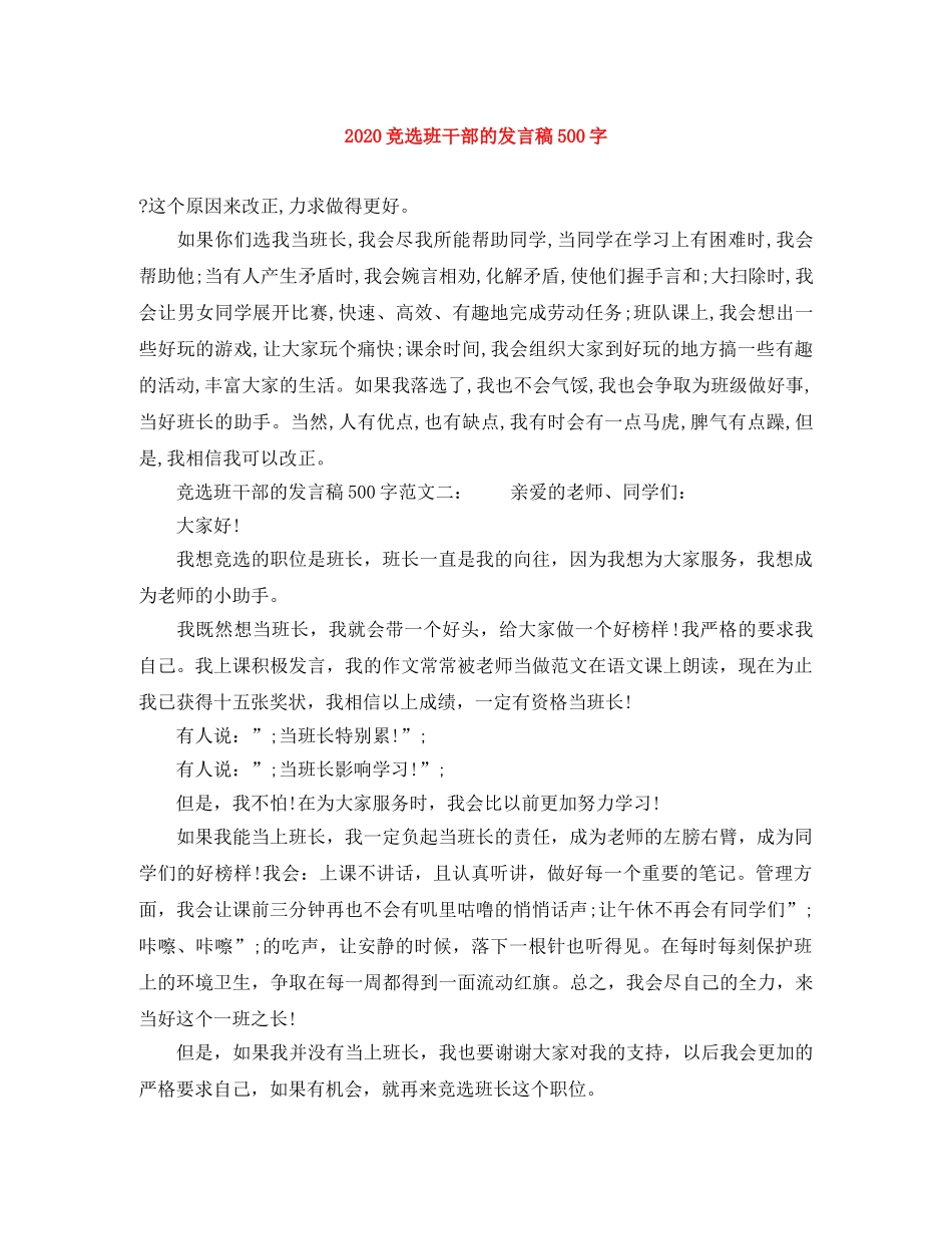 2024竞选班干部的发言稿500字 _第1页