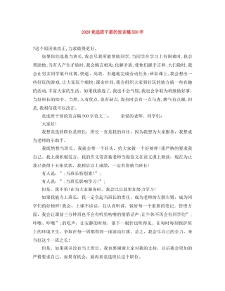 2024竞选班干部的发言稿500字 