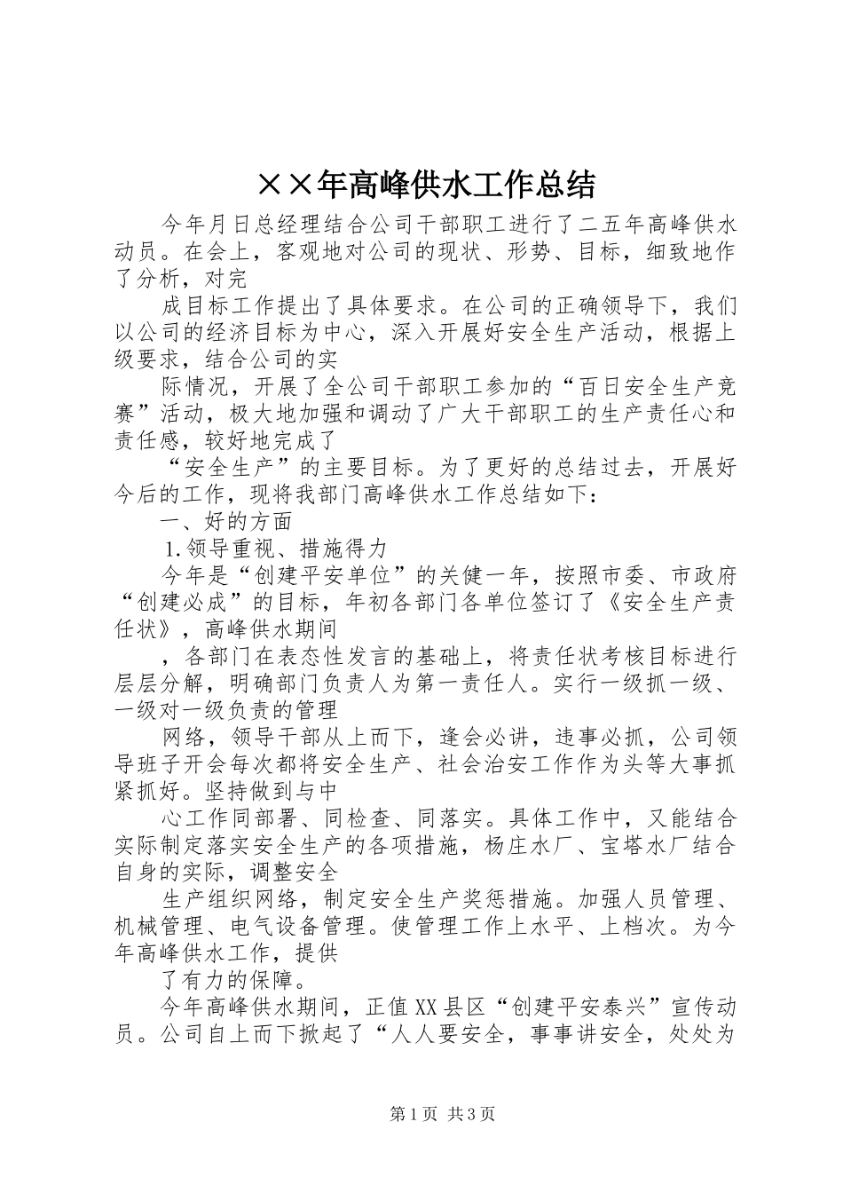 ××年高峰供水工作总结_第1页