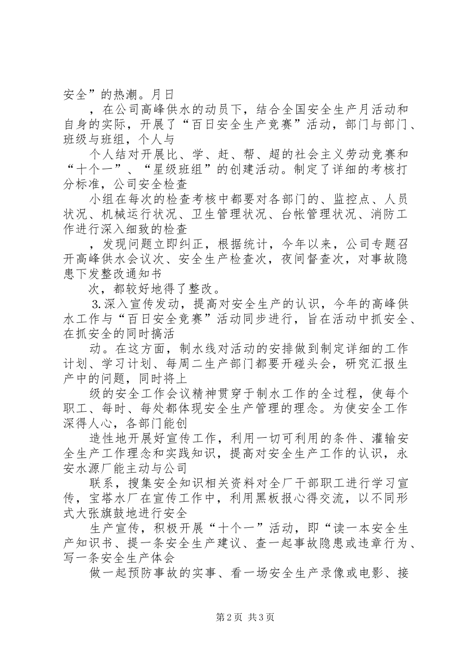 ××年高峰供水工作总结_第2页