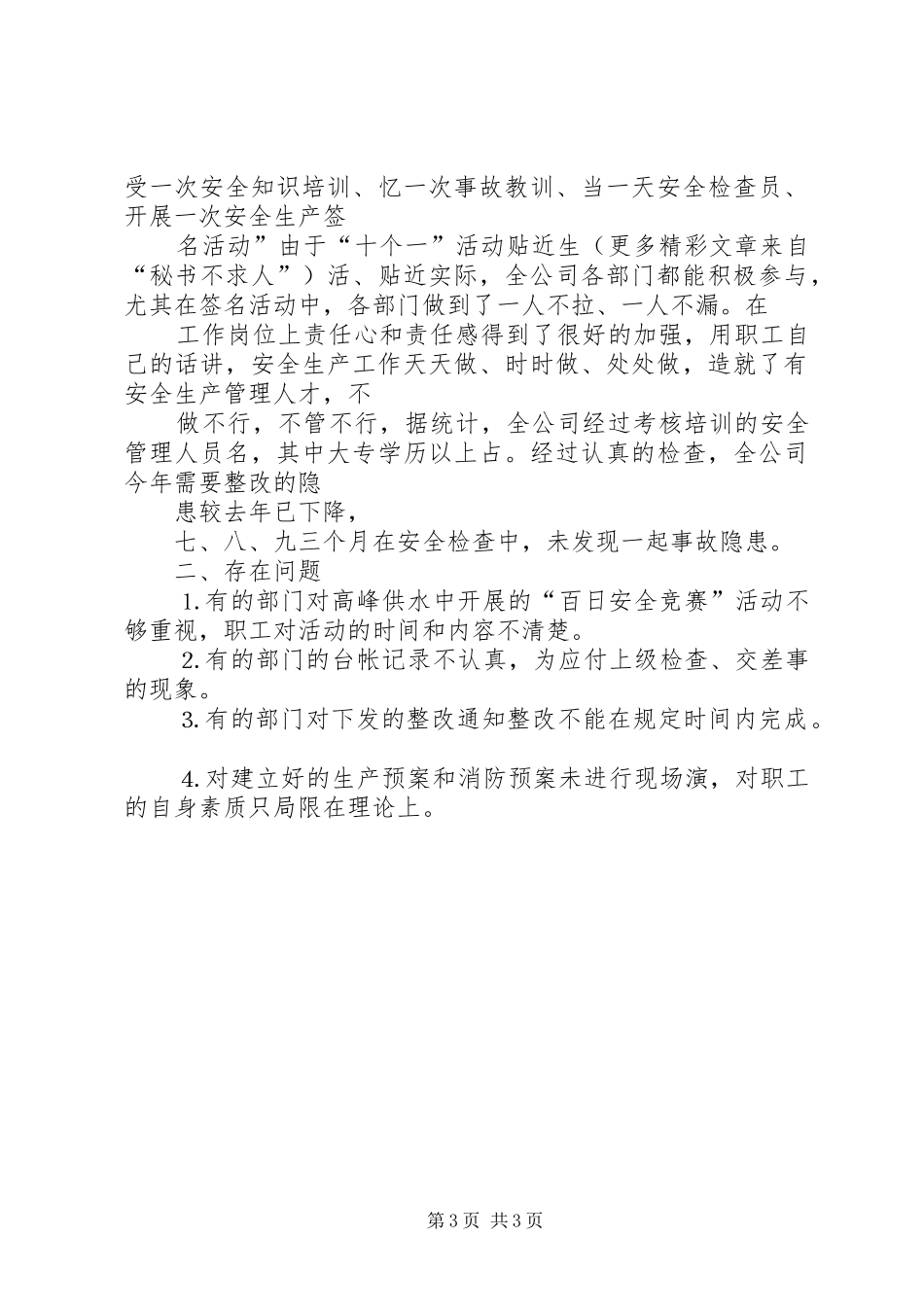 ××年高峰供水工作总结_第3页