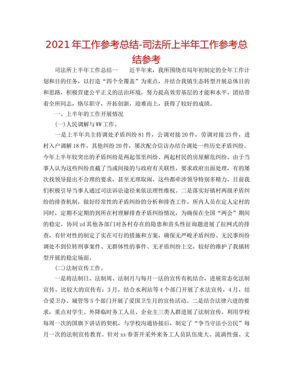 2024年工作参考总结-司法所上半年工作参考总结参考 _第1页