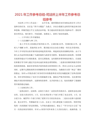 2024年工作参考总结-司法所上半年工作参考总结参考 