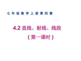 《直线、射线、线段》