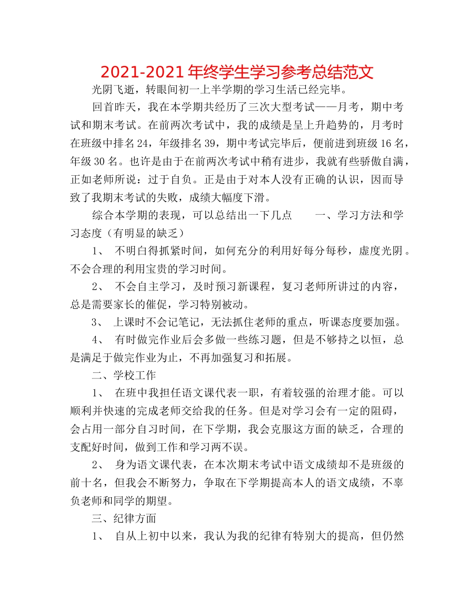 2024-2024年终学生学习参考总结范文 _第1页