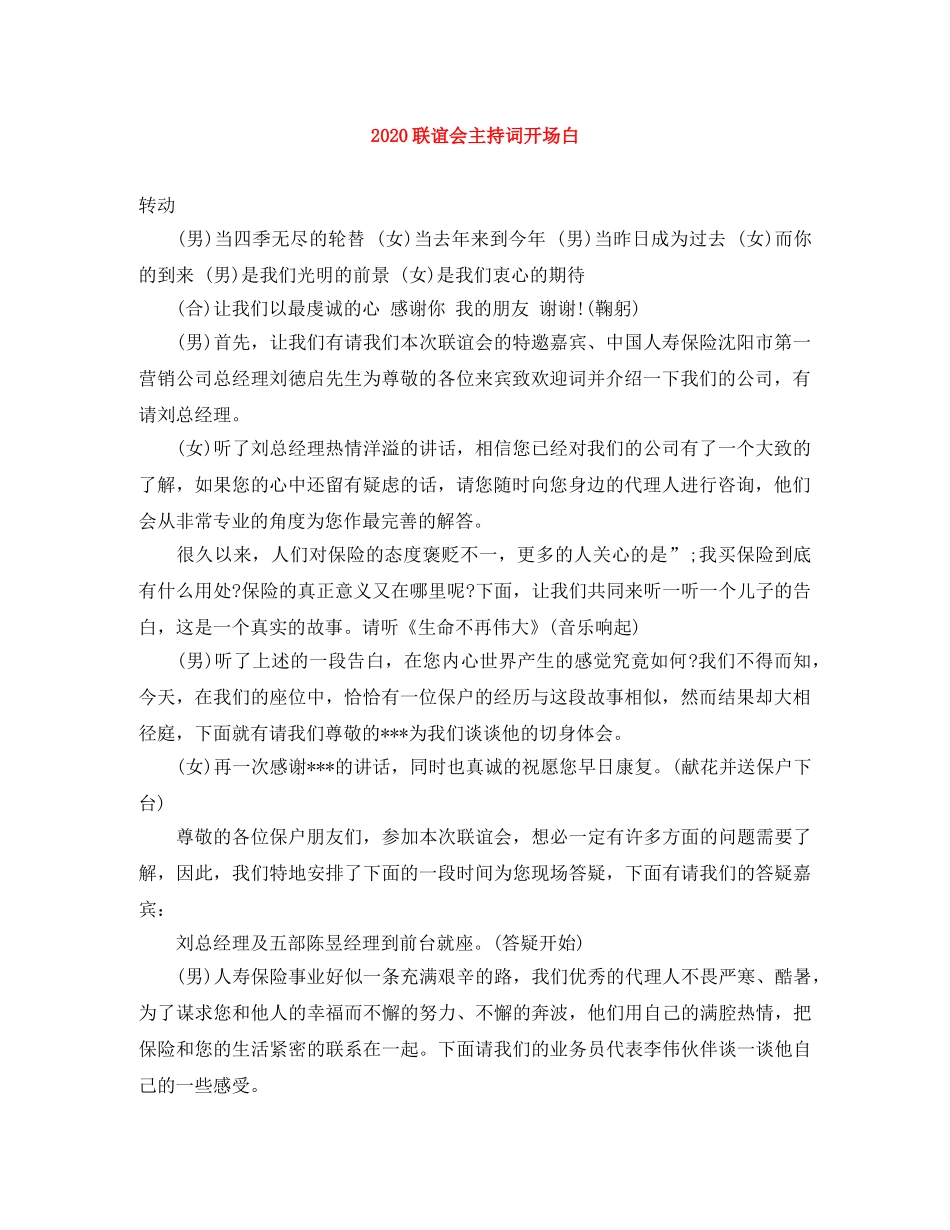 2024联谊会主持词开场白 _第1页