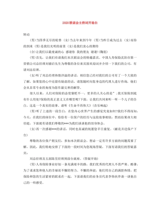 2024联谊会主持词开场白 