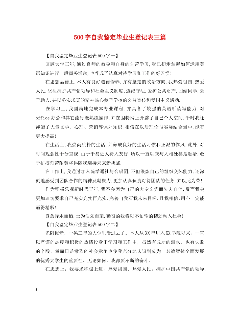 500字自我鉴定毕业生登记表三篇 _第1页