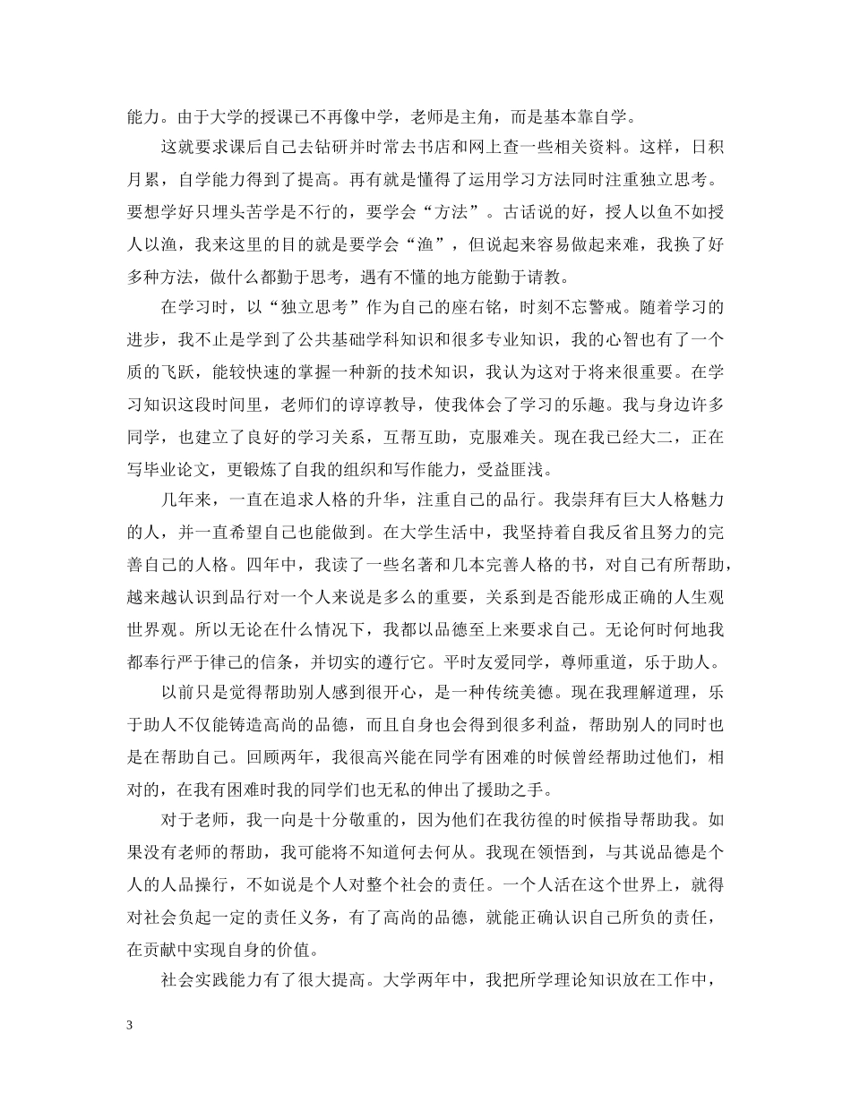 500字自我鉴定毕业生登记表三篇 _第3页