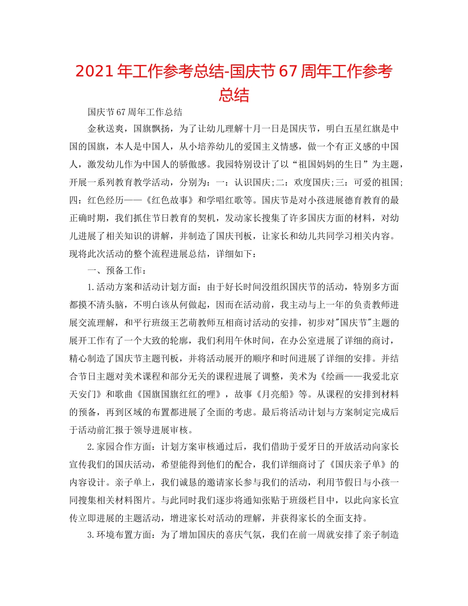 2024年工作参考总结-国庆节67周年工作参考总结 _第1页