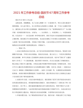 2024年工作参考总结-国庆节67周年工作参考总结 