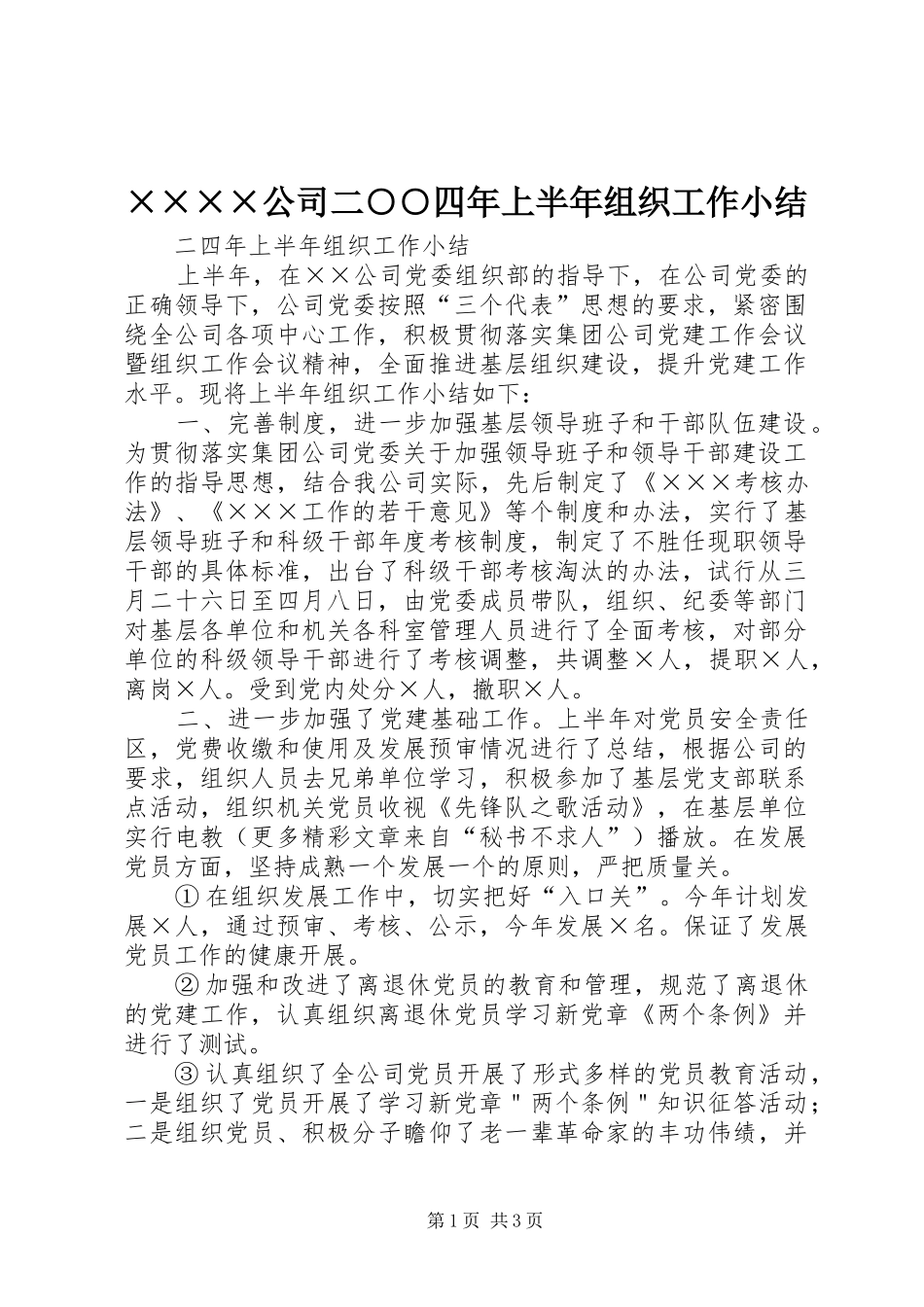 ××××公司二○○四年上半年组织工作小结_第1页