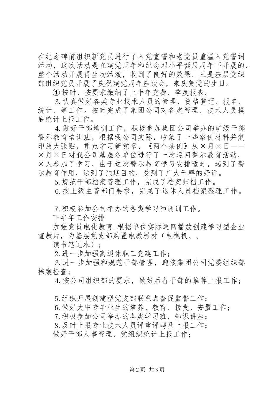 ××××公司二○○四年上半年组织工作小结_第2页