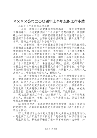 ××××公司二○○四年上半年组织工作小结