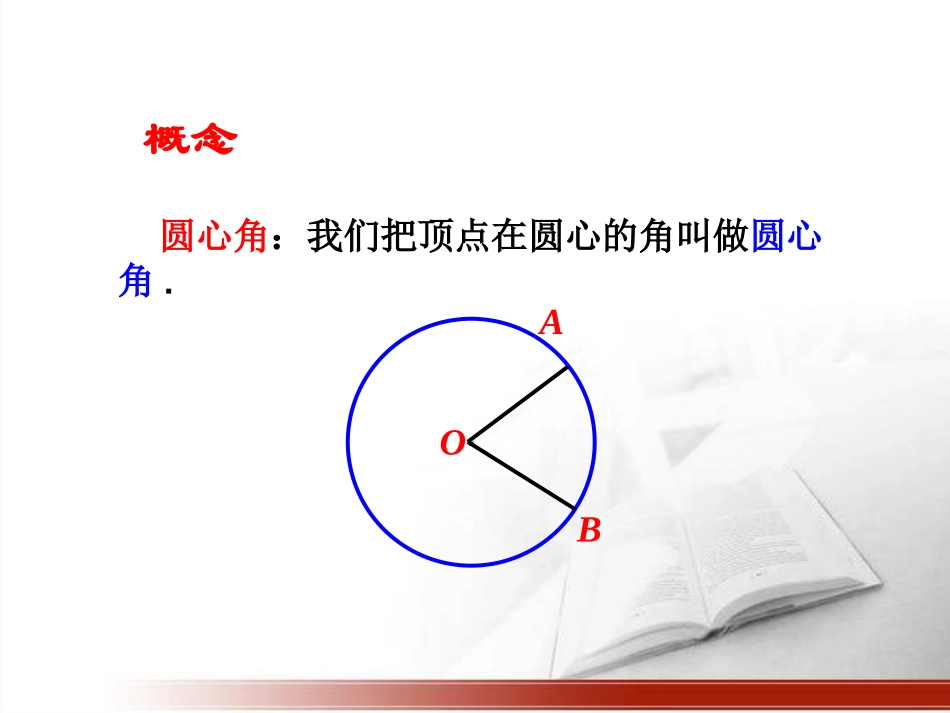 《圆心角、弧、弦、弦心距间关系》_第3页