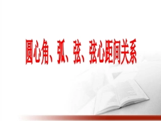 《圆心角、弧、弦、弦心距间关系》
