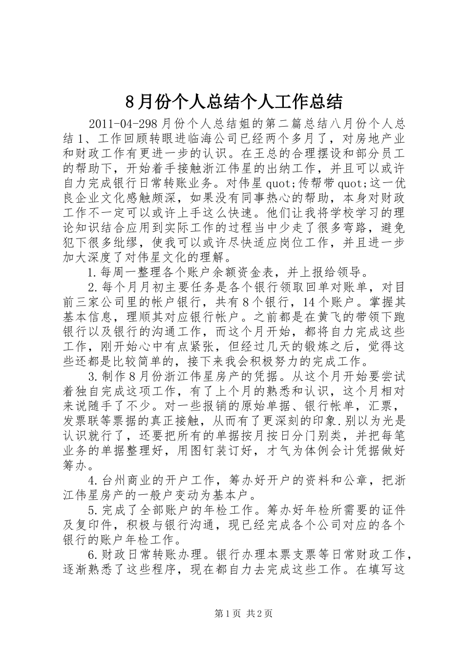 8月份个人总结个人工作总结_第1页
