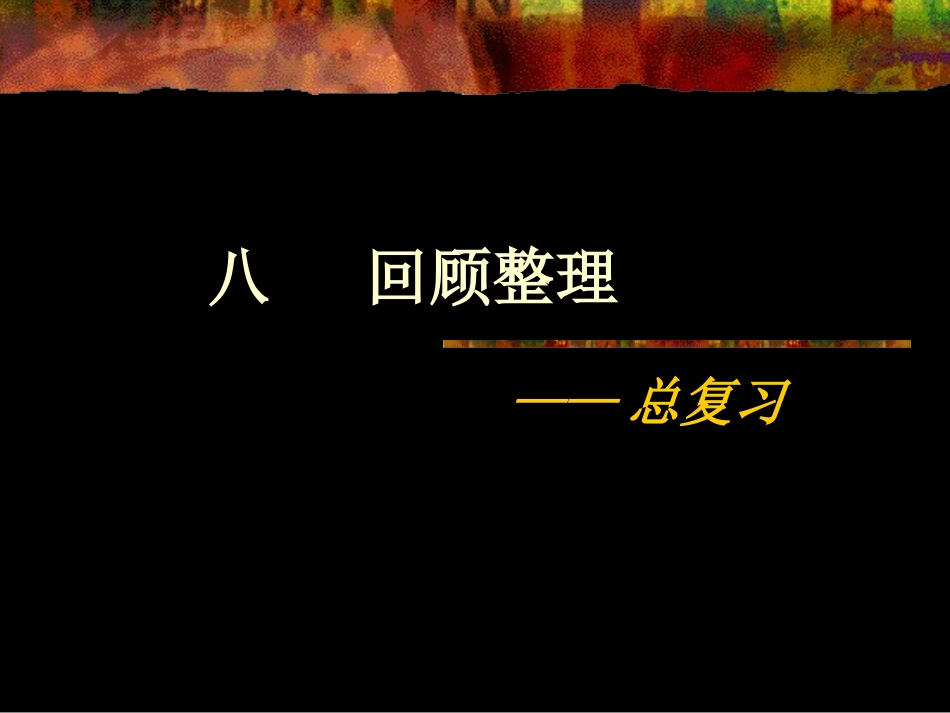 3上八-回顾整理_第1页