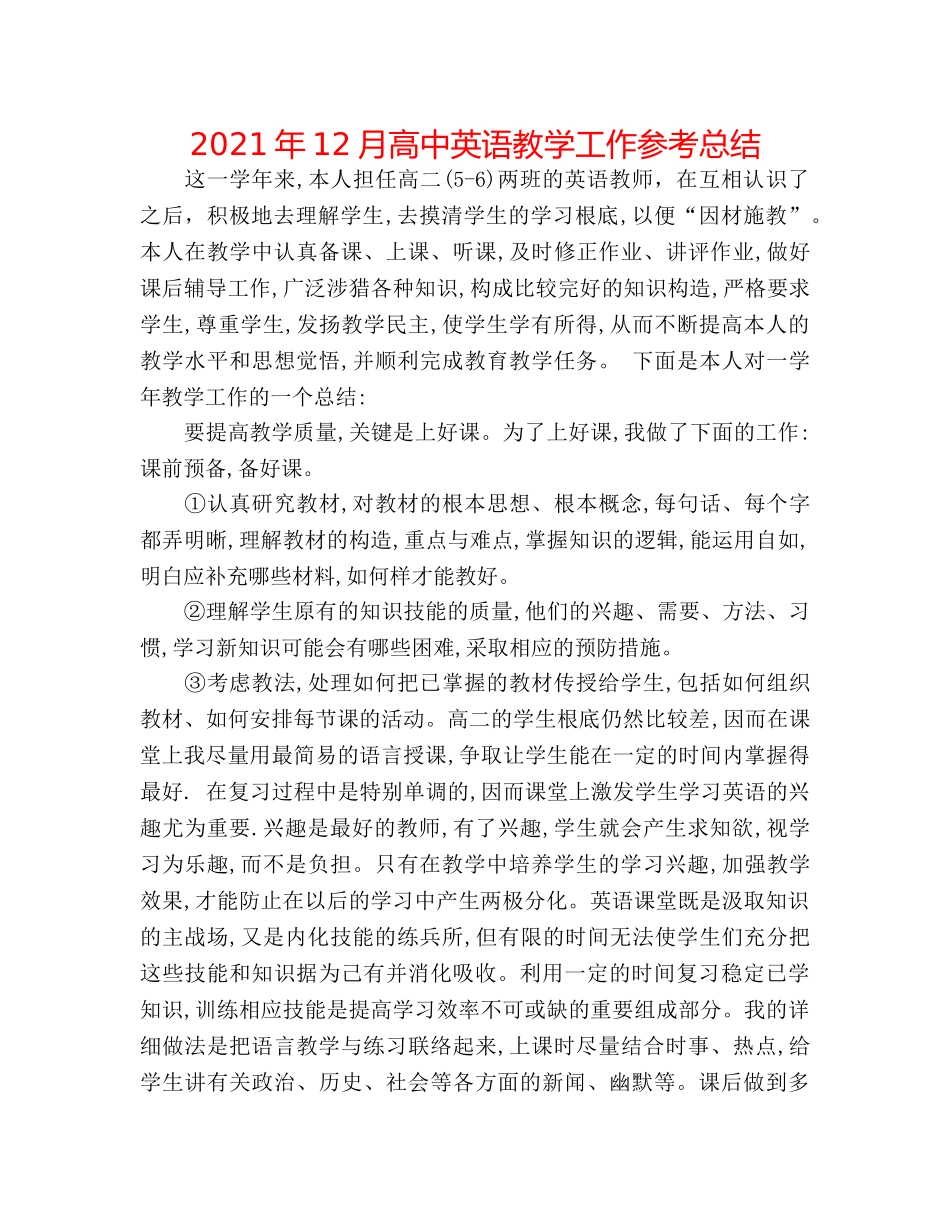 2024年12月高中英语教学工作参考总结 _第1页