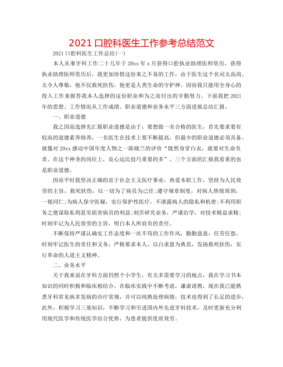 2024口腔科医生工作参考总结范文 _第1页