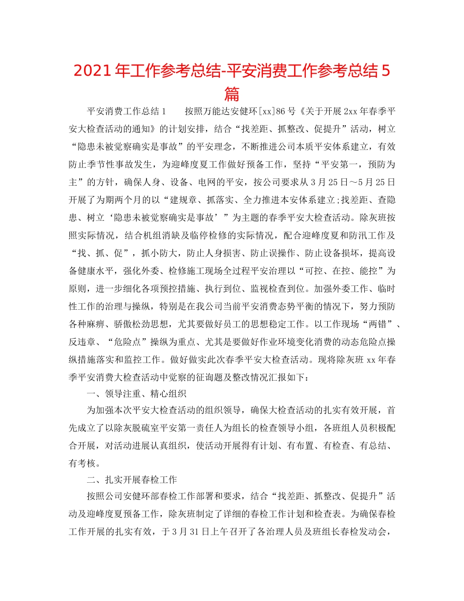 2024年工作参考总结-安全生产工作参考总结5篇 _第1页