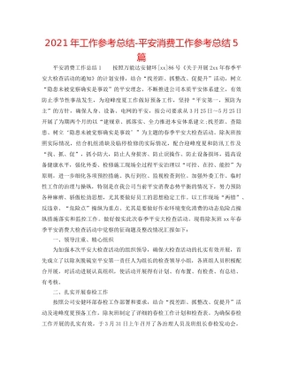 2024年工作参考总结-安全生产工作参考总结5篇 