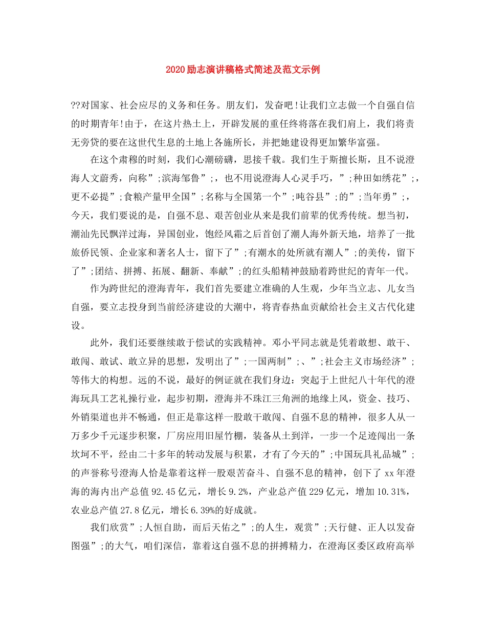 2024励志演讲稿格式简述及范文示例 _第1页