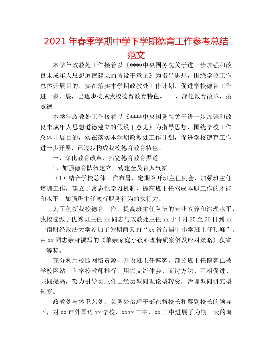 2024年春季学期下学期德育工作参考总结范文 _第1页