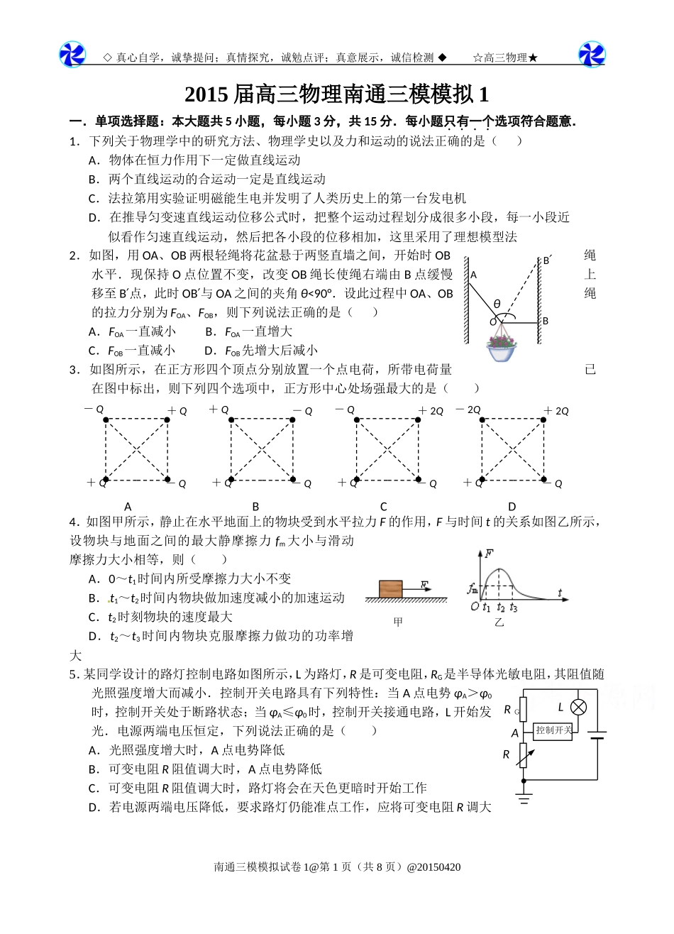 20150420南通三模模拟1_第1页