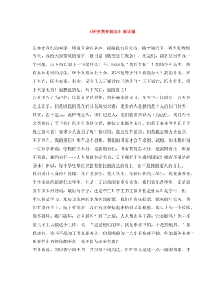 《转变责任观念》演讲稿 