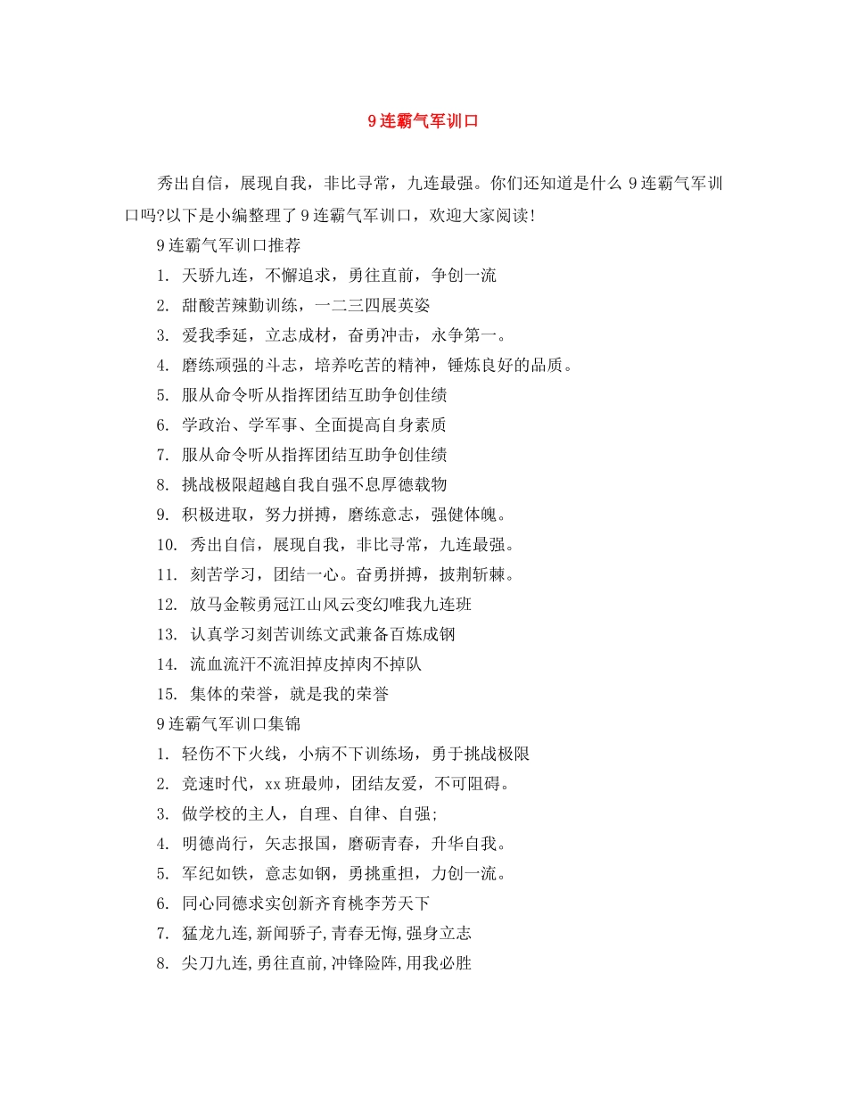 9连霸气军训口 _第1页