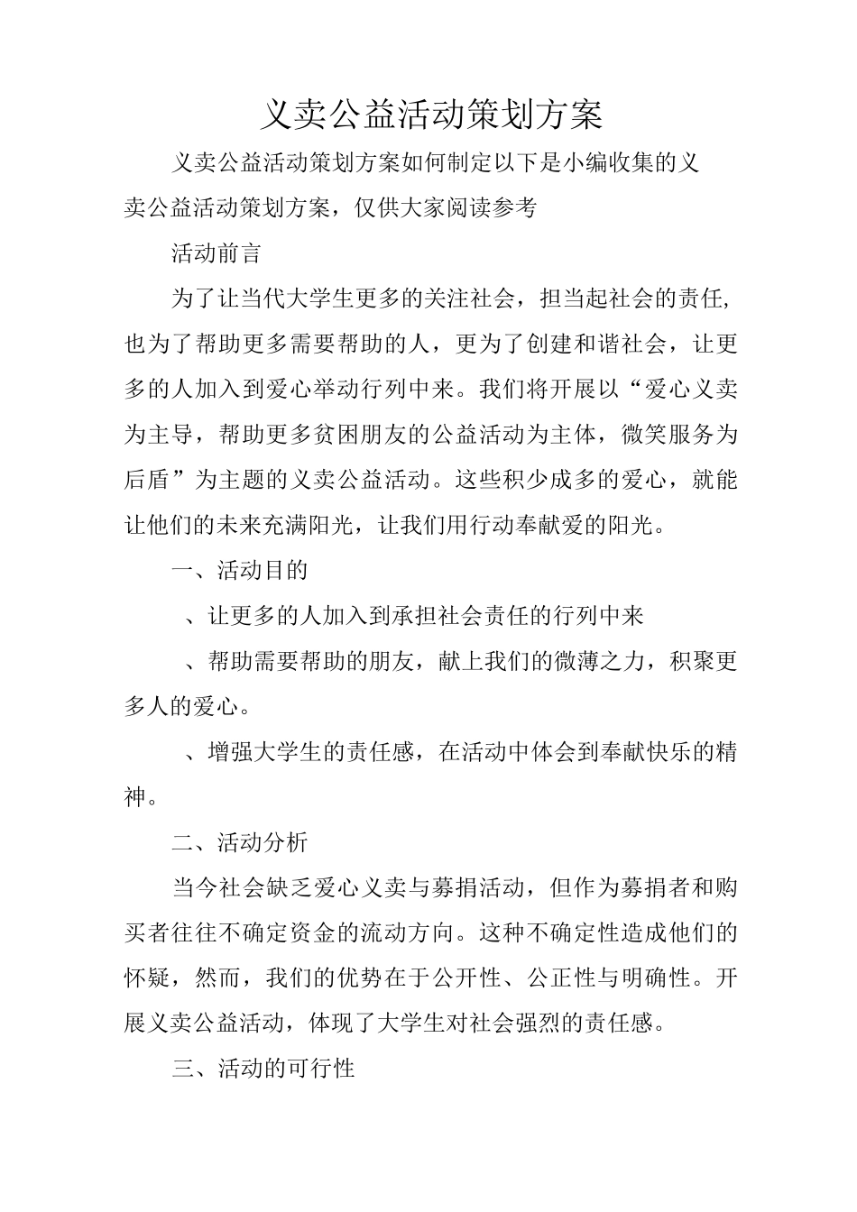 义卖公益活动策划方案_第1页