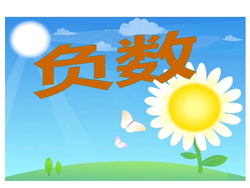 人教版六年级数学下册《负数》课件PPT_第1页