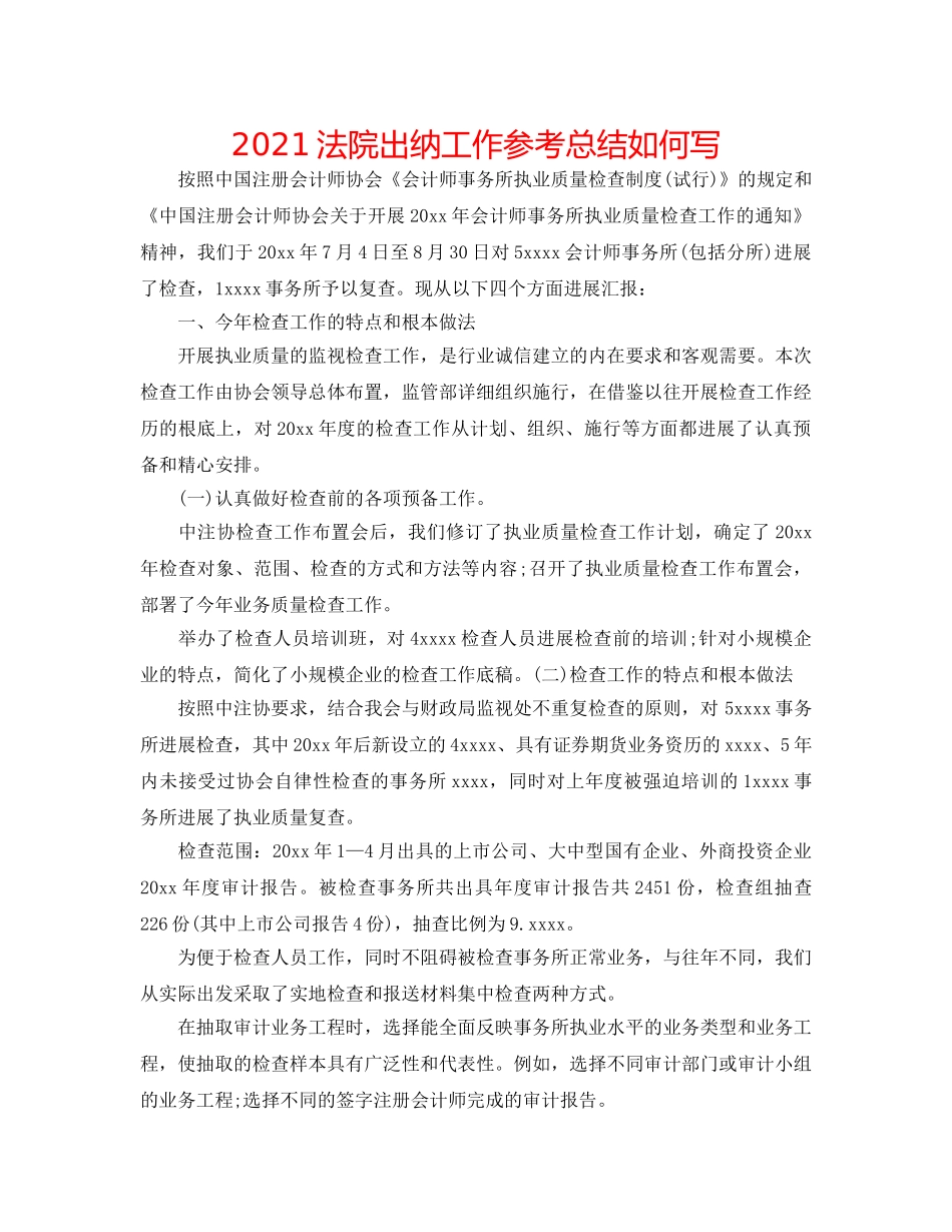 2024法院出纳工作参考总结怎么写 _第1页