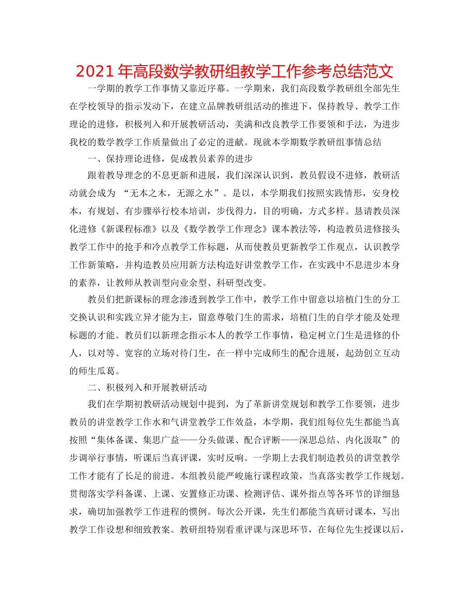 2024年高段数学教研组教学工作参考总结范文 _第1页