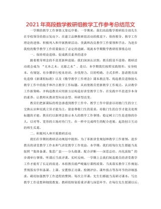 2024年高段数学教研组教学工作参考总结范文 